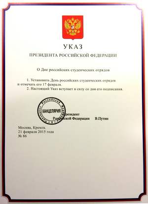 Указ президента номер 23. Указ президента о дне студента. Указ о дне российского студенчества. Указ президента о праздновании дня студента. День России указ президента РФ.